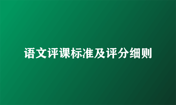 语文评课标准及评分细则