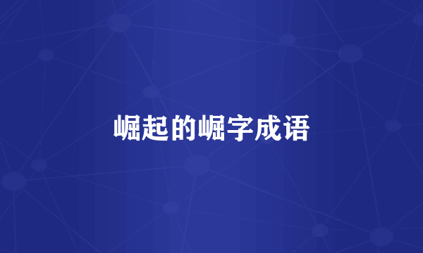 崛起的崛字成语