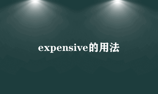 expensive的用法