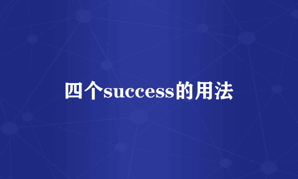 四个success的用法