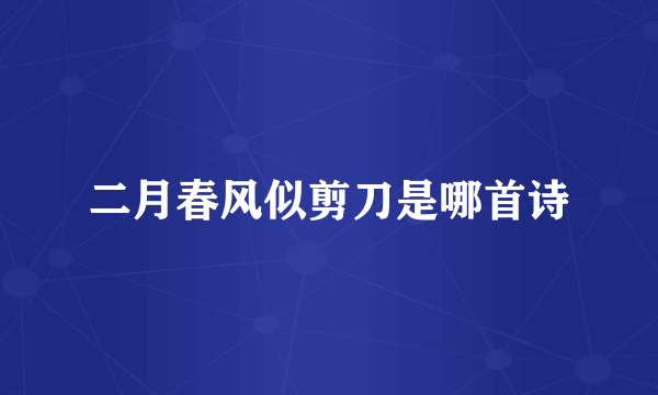 二月春风似剪刀是哪首诗