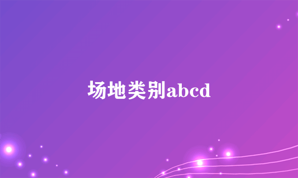 场地类别abcd