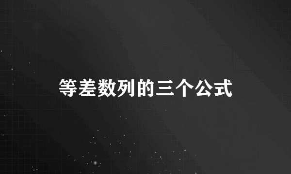 等差数列的三个公式