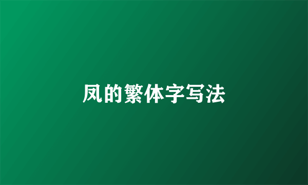 凤的繁体字写法