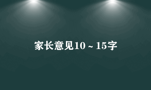 家长意见10～15字
