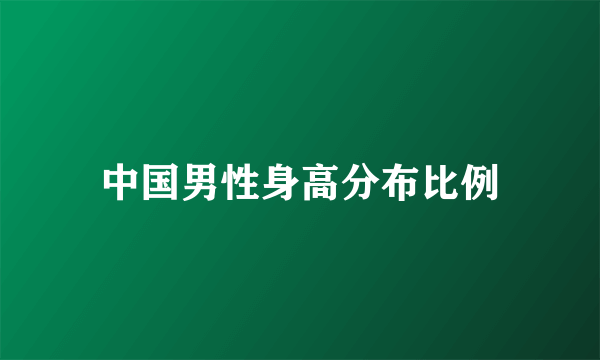 中国男性身高分布比例