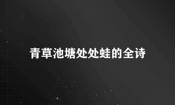 青草池塘处处蛙的全诗