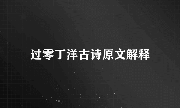 过零丁洋古诗原文解释