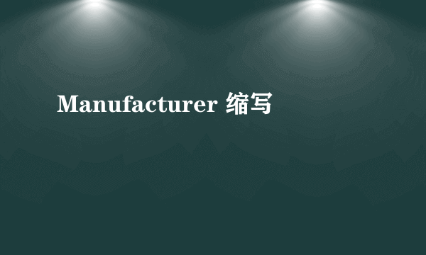 Manufacturer 缩写