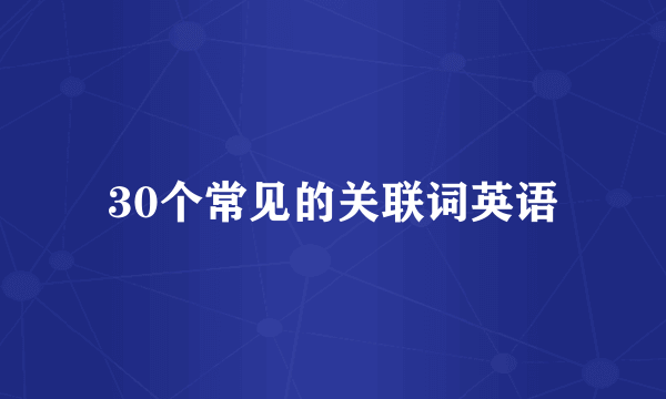 30个常见的关联词英语