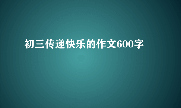 初三传递快乐的作文600字