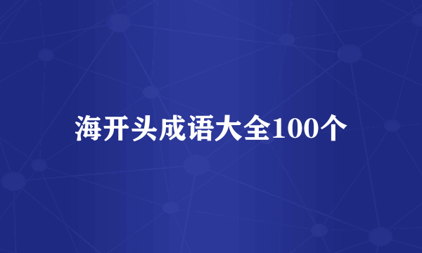 海开头成语大全100个