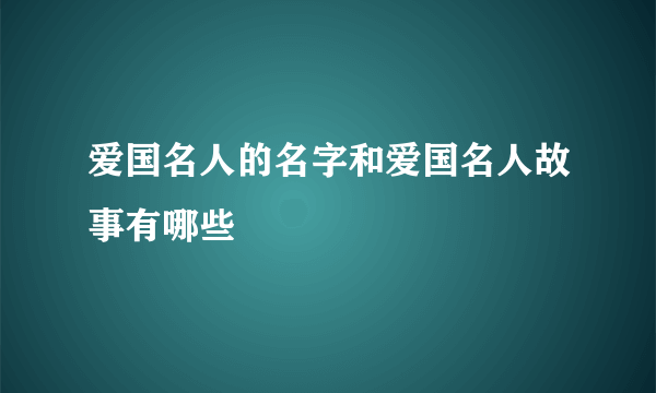 爱国名人的名字和爱国名人故事有哪些