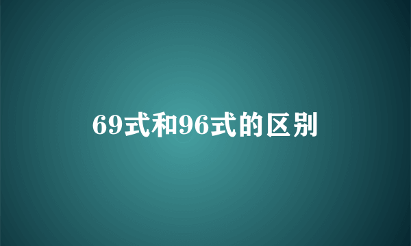 69式和96式的区别