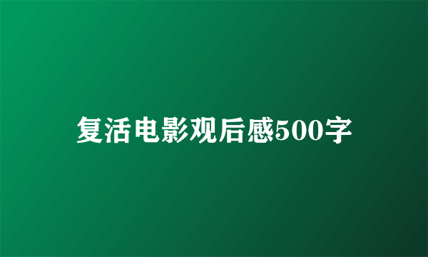 复活电影观后感500字