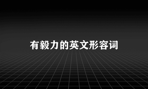 有毅力的英文形容词