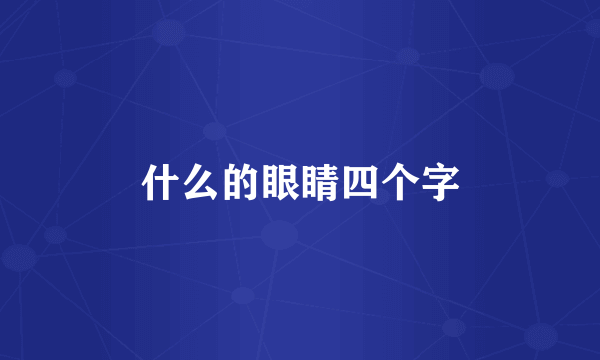 什么的眼睛四个字