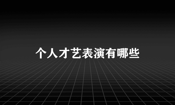 个人才艺表演有哪些