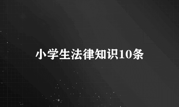 小学生法律知识10条