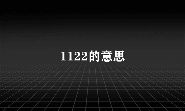 1122的意思