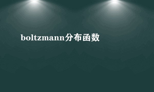 boltzmann分布函数