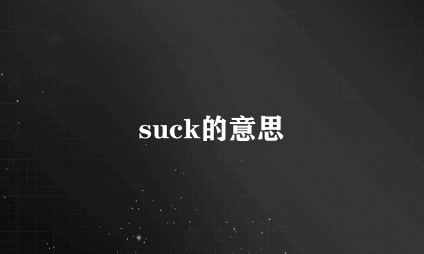 suck的意思