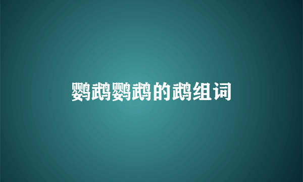 鹦鹉鹦鹉的鹉组词