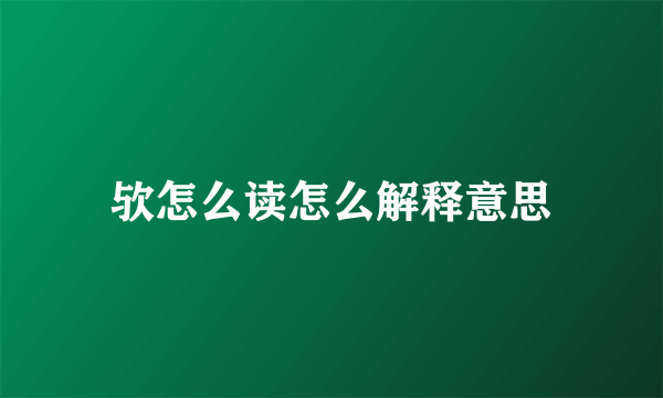 欤怎么读怎么解释意思