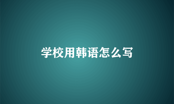 学校用韩语怎么写
