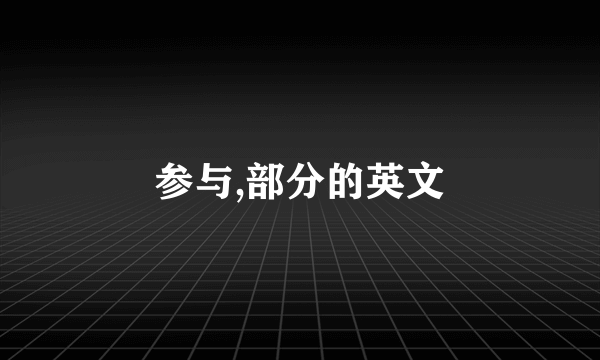 参与,部分的英文