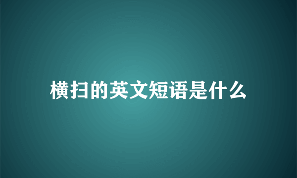 横扫的英文短语是什么