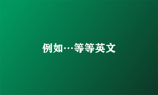 例如…等等英文