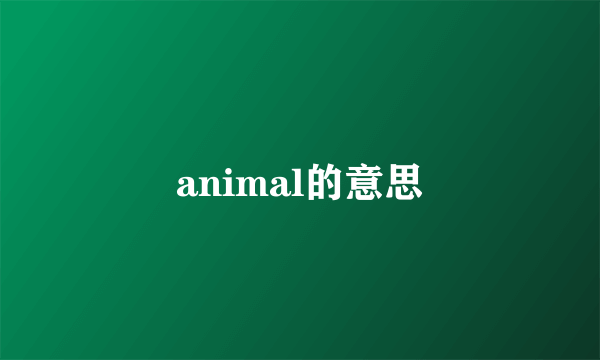 animal的意思