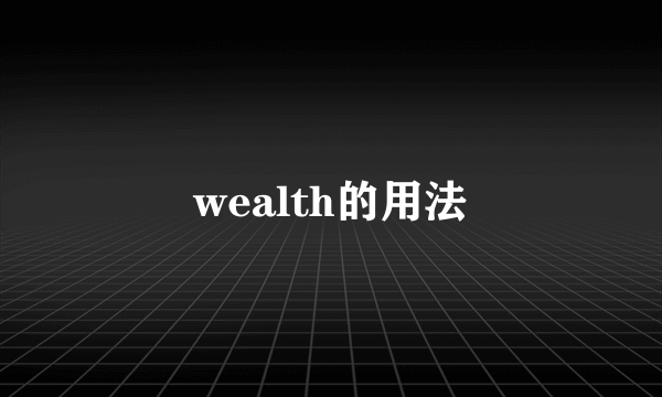 wealth的用法