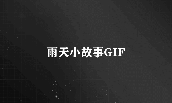 雨天小故事GIF