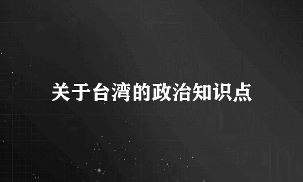 关于台湾的政治知识点
