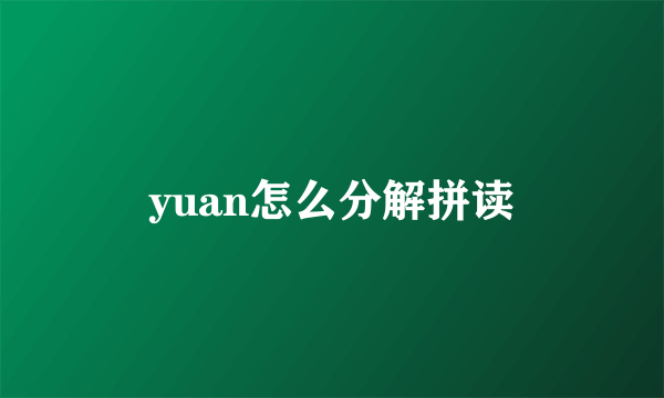 yuan怎么分解拼读