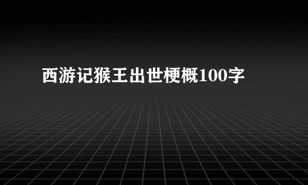 西游记猴王出世梗概100字