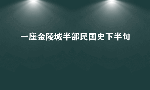 一座金陵城半部民国史下半句