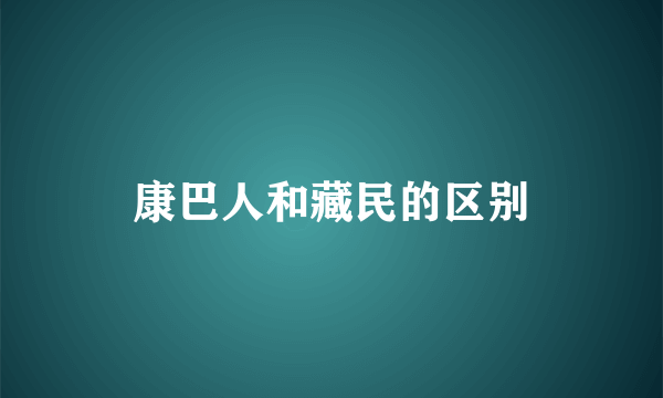 康巴人和藏民的区别