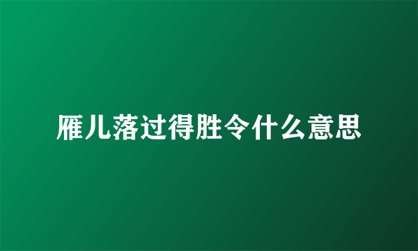 雁儿落过得胜令什么意思