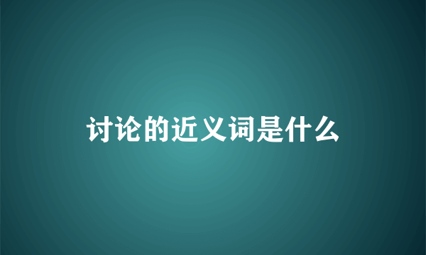 讨论的近义词是什么