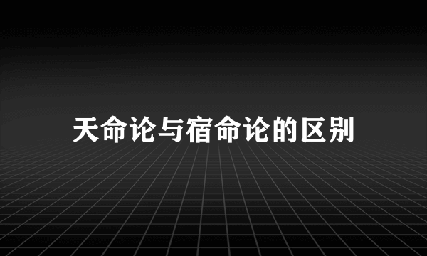 天命论与宿命论的区别