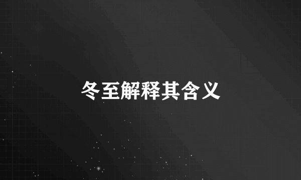 冬至解释其含义