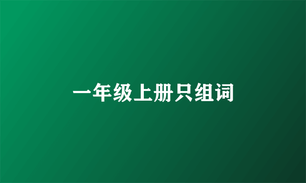 一年级上册只组词