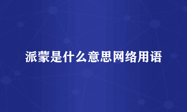 派蒙是什么意思网络用语