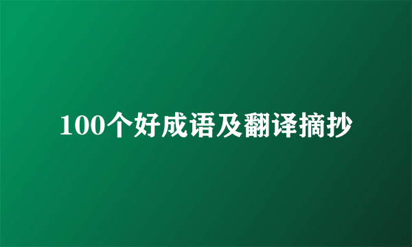 100个好成语及翻译摘抄