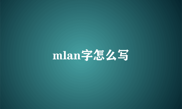 mlan字怎么写