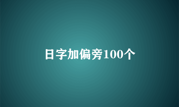 日字加偏旁100个
