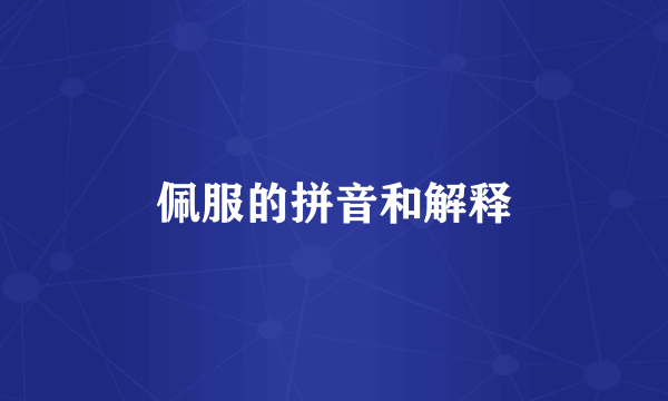 佩服的拼音和解释